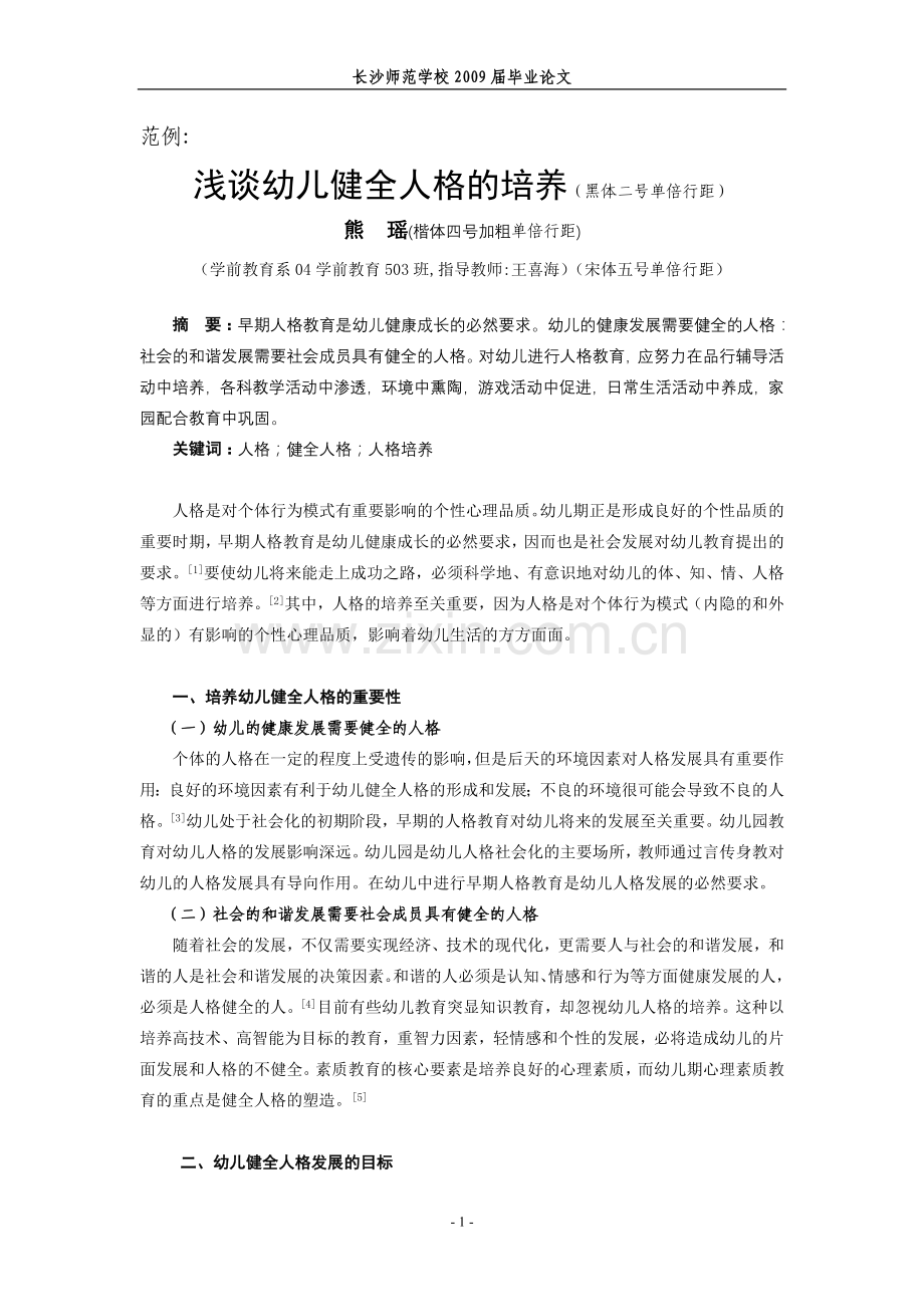 浅谈幼儿健全人格的培养(黑体二号单倍行距).doc_第1页
