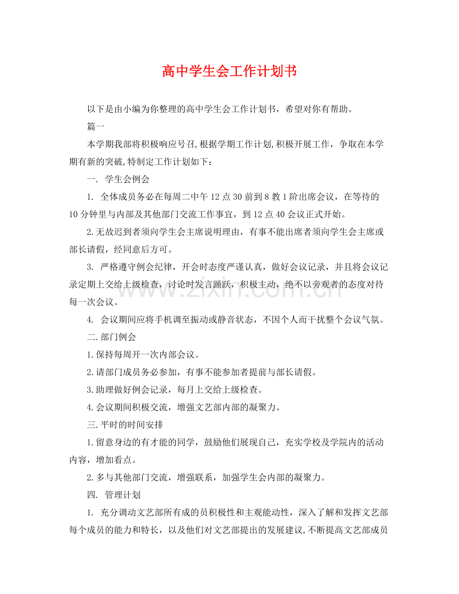 高生会工作计划书 .docx_第1页