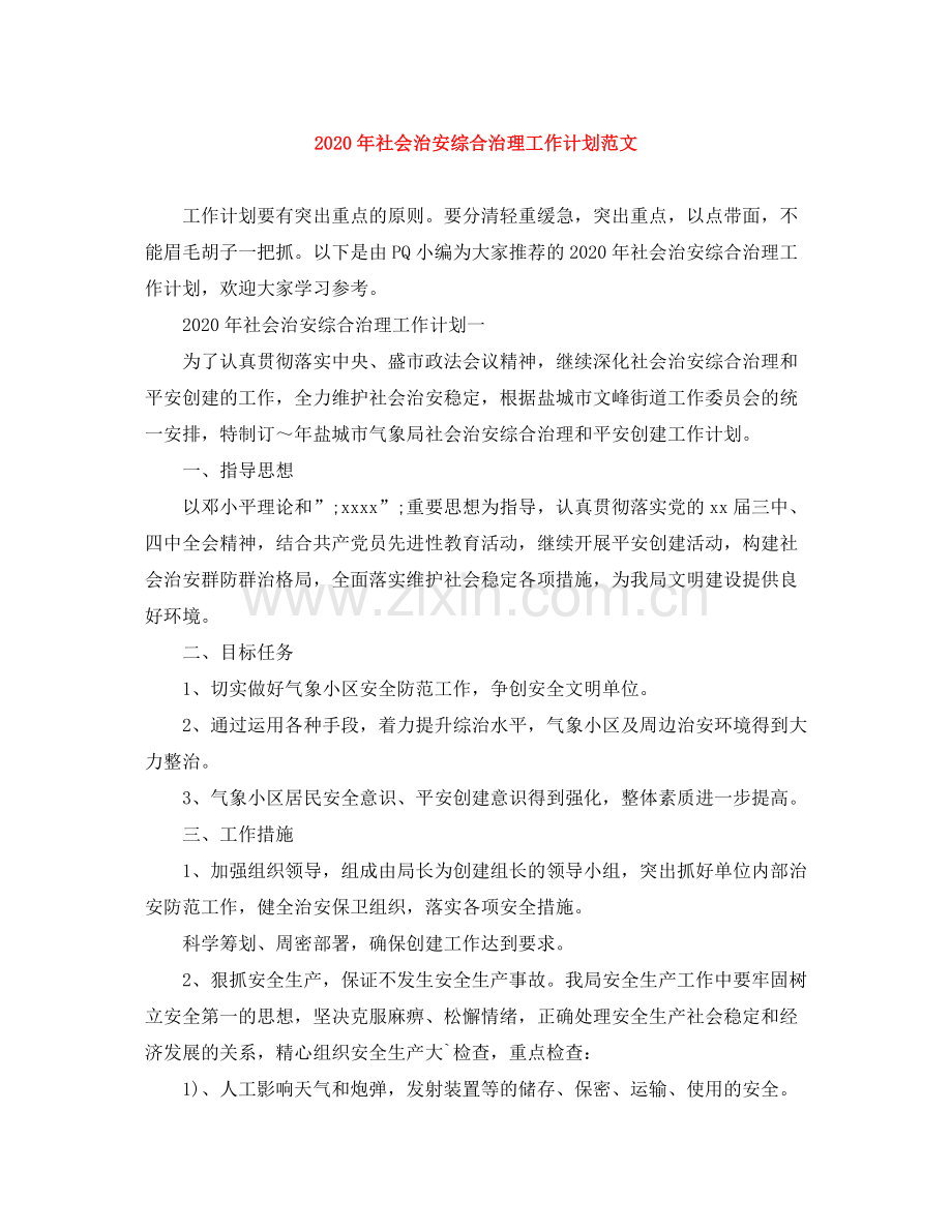 2020年社会治安综合治理工作计划范文.docx_第1页