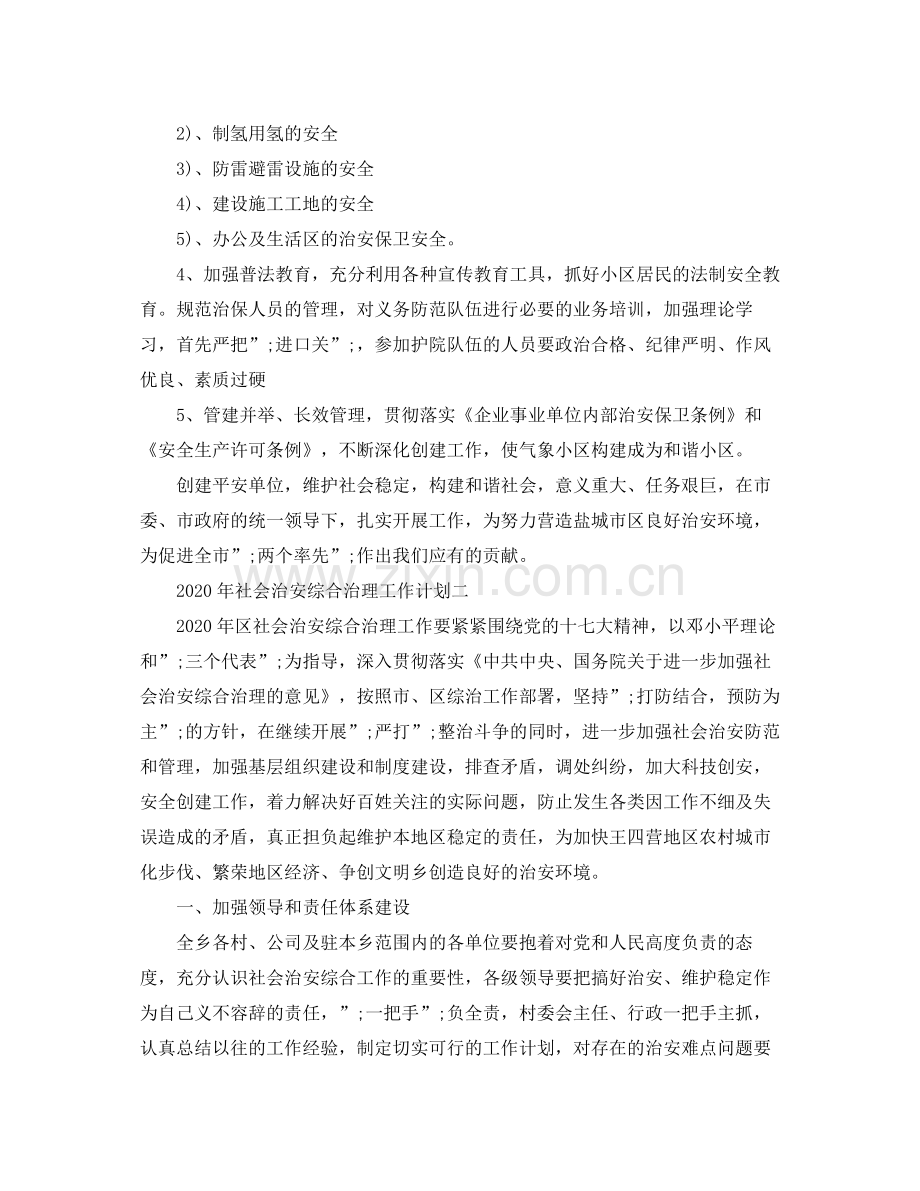 2020年社会治安综合治理工作计划范文.docx_第2页
