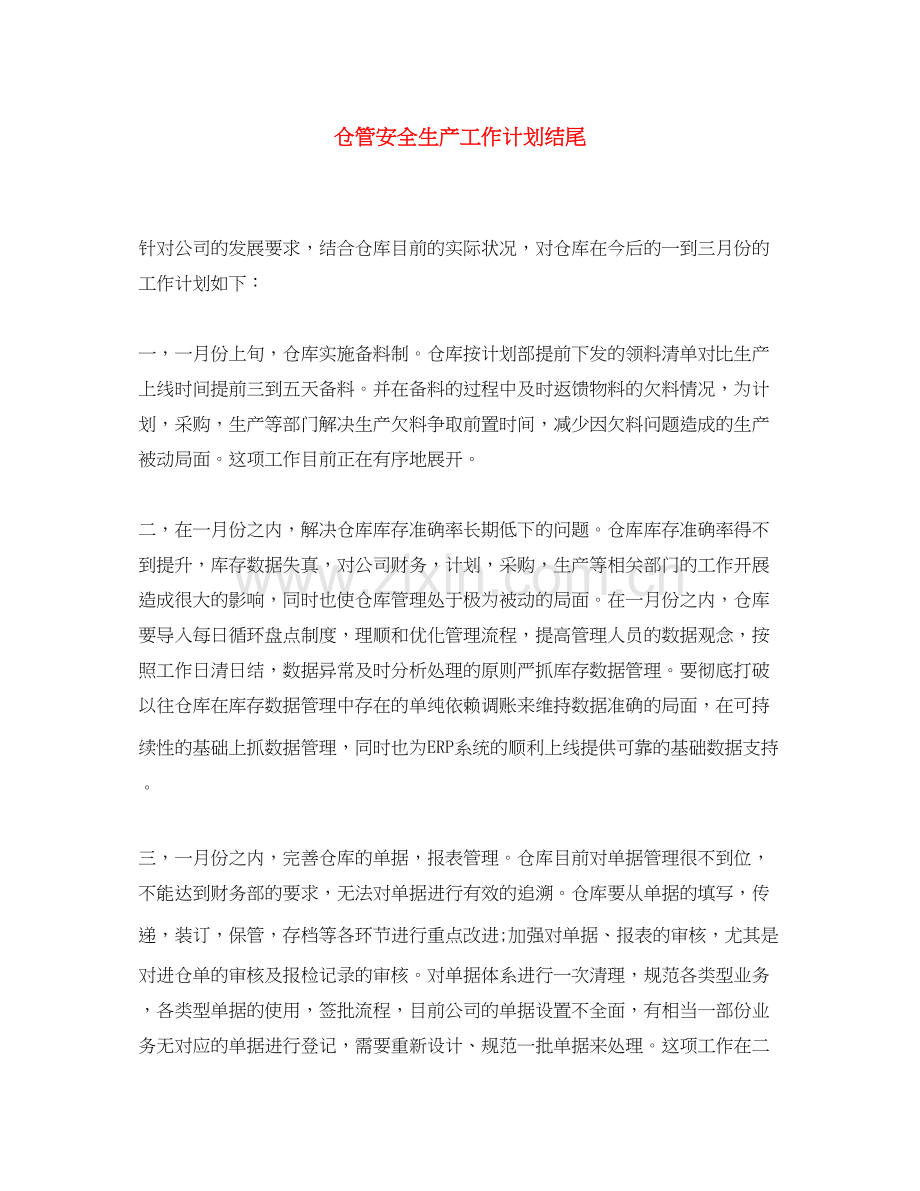 仓管安全生产工作计划结尾.docx_第1页