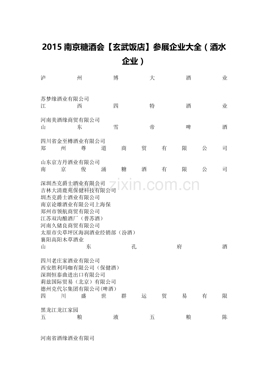 2015秋季南京糖酒会参展企业大全.doc_第1页