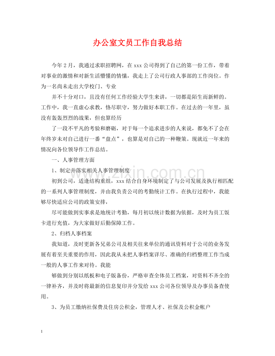 办公室文员工作自我总结.docx_第1页