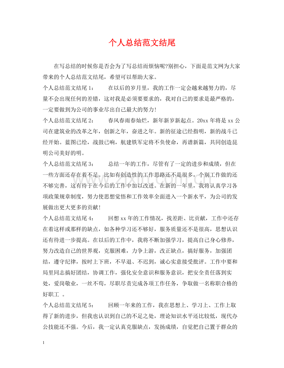 个人总结范文结尾.docx_第1页