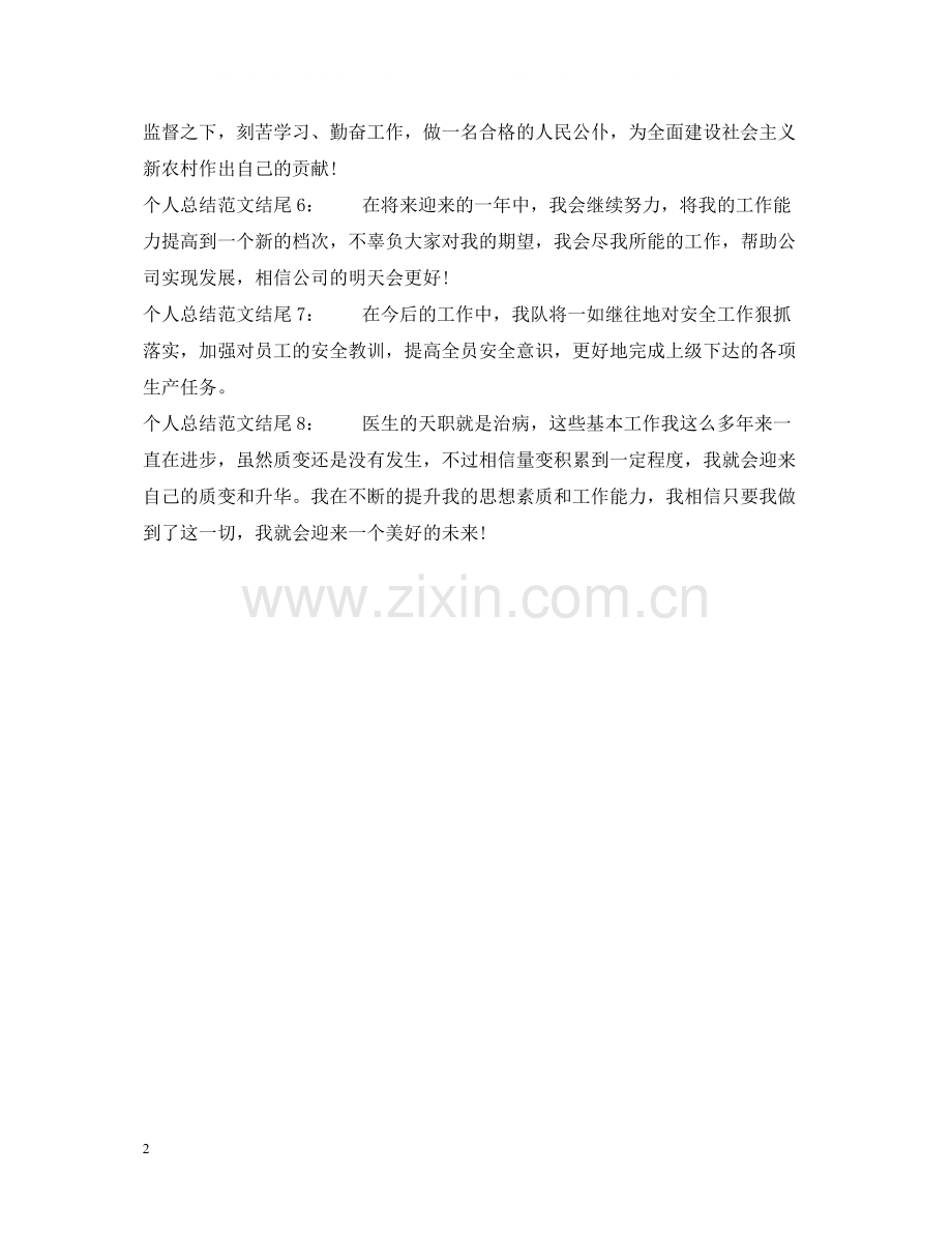 个人总结范文结尾.docx_第2页