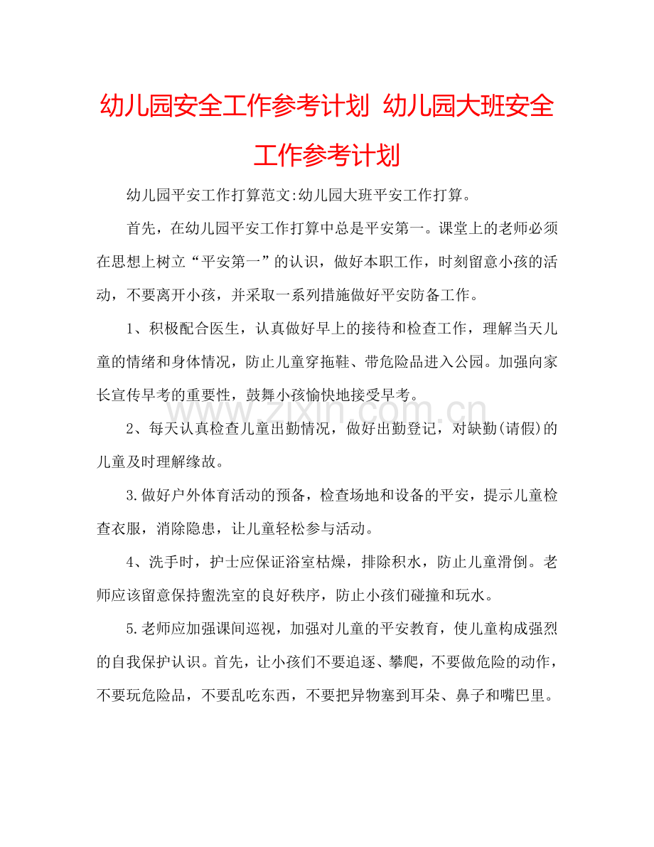 幼儿园安全工作参考计划 幼儿园大班安全工作参考计划.doc_第1页