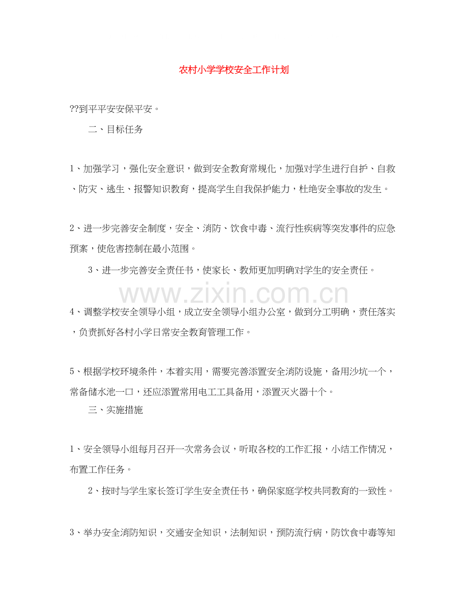 农村小学学校安全工作计划.docx_第1页