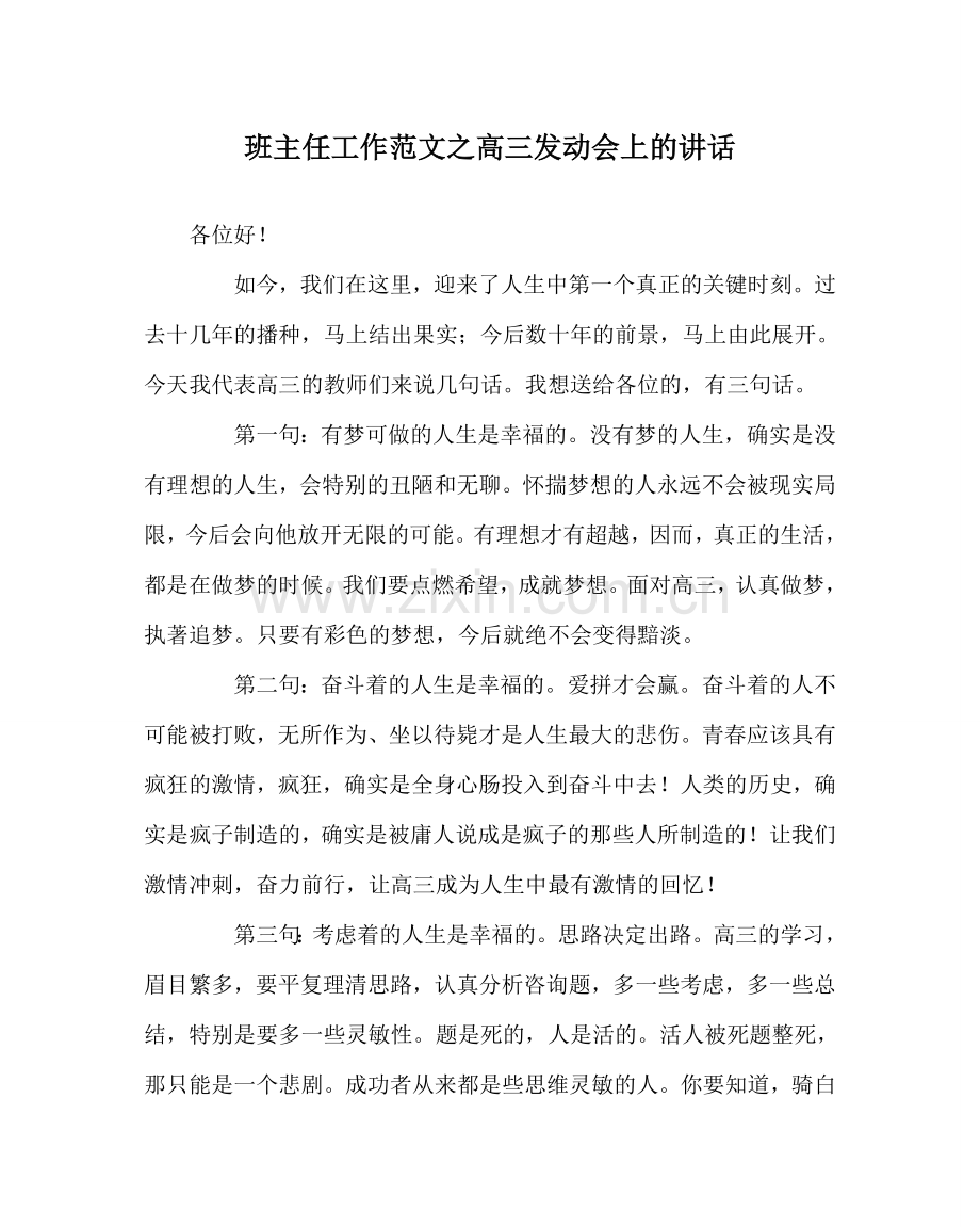 班主任工作范文高三动员会上的讲话.doc_第1页