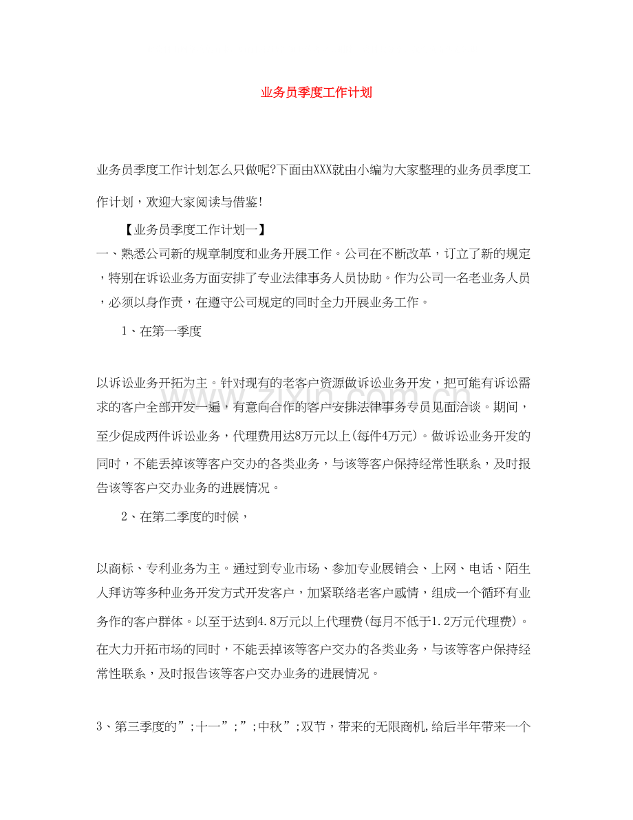 业务员季度工作计划.docx_第1页