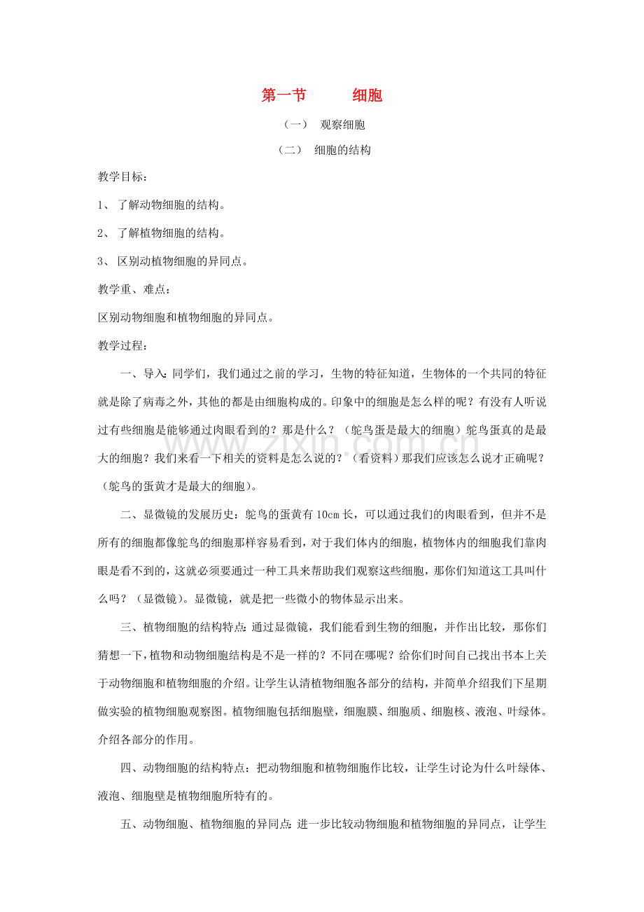 七年级生物上册 第一单元 第二章 第一节 细胞参考教案1 （新版）冀教版-（新版）冀教版初中七年级上册生物教案.doc_第1页