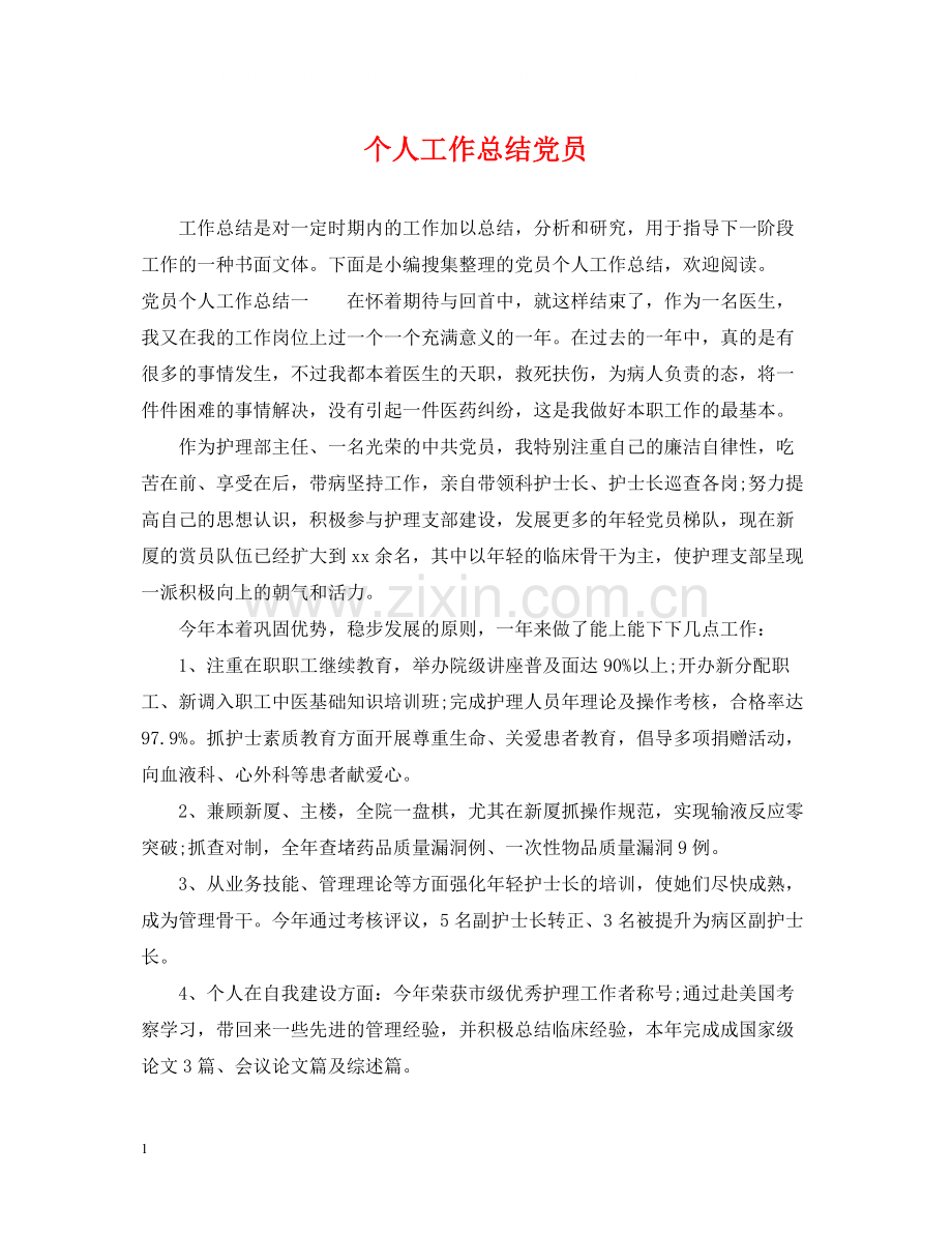 个人工作总结党员.docx_第1页