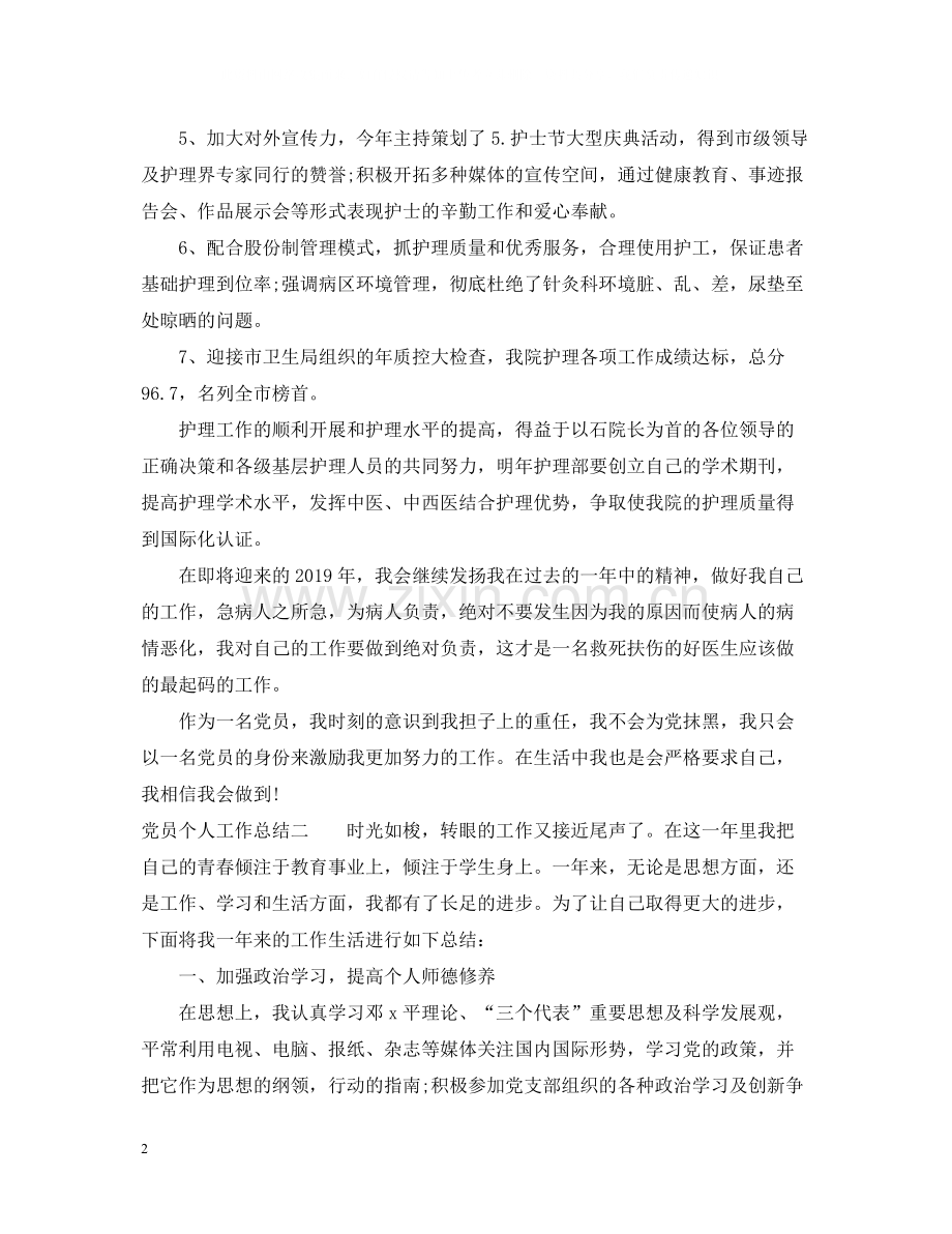 个人工作总结党员.docx_第2页