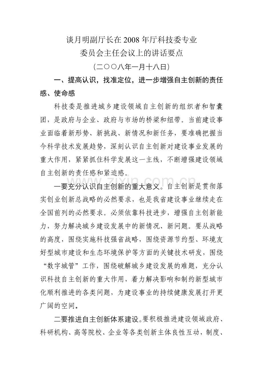 谈月明副厅长在2008年厅科技委专业.doc_第1页