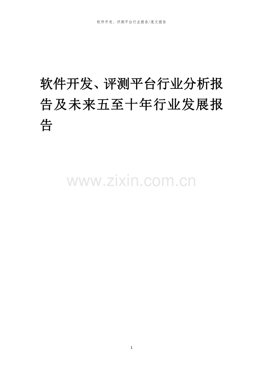2023年软件开发、评测平台行业分析报告及未来五至十年行业发展报告.docx_第1页