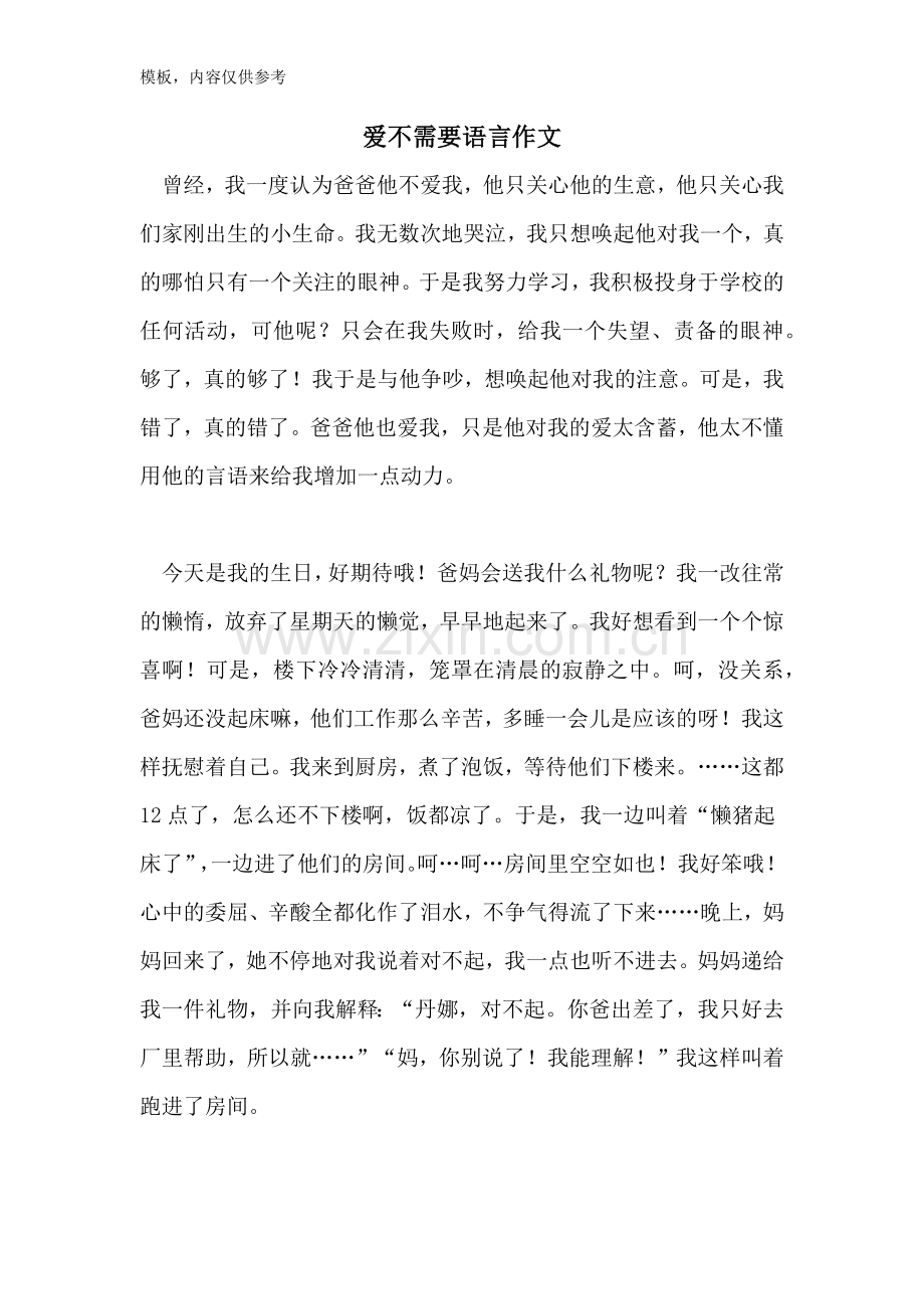 爱不需要语言作文.doc_第1页
