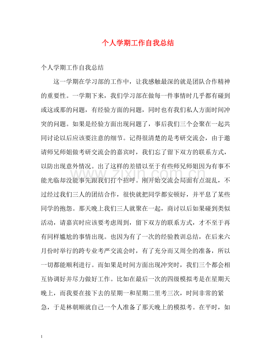 个人学期工作自我总结.docx_第1页