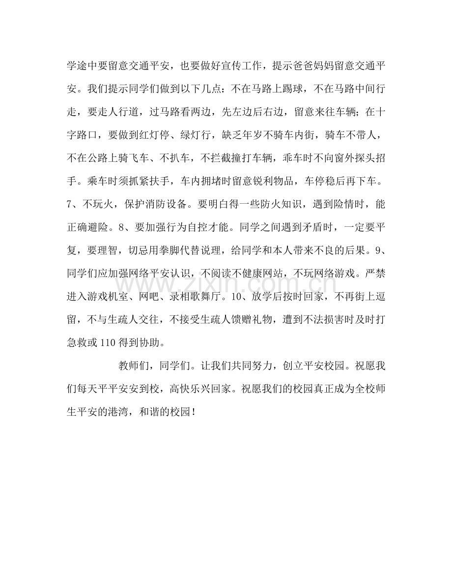小学第9周国旗下讲话：增强自我保护能力参考演讲稿.doc_第2页