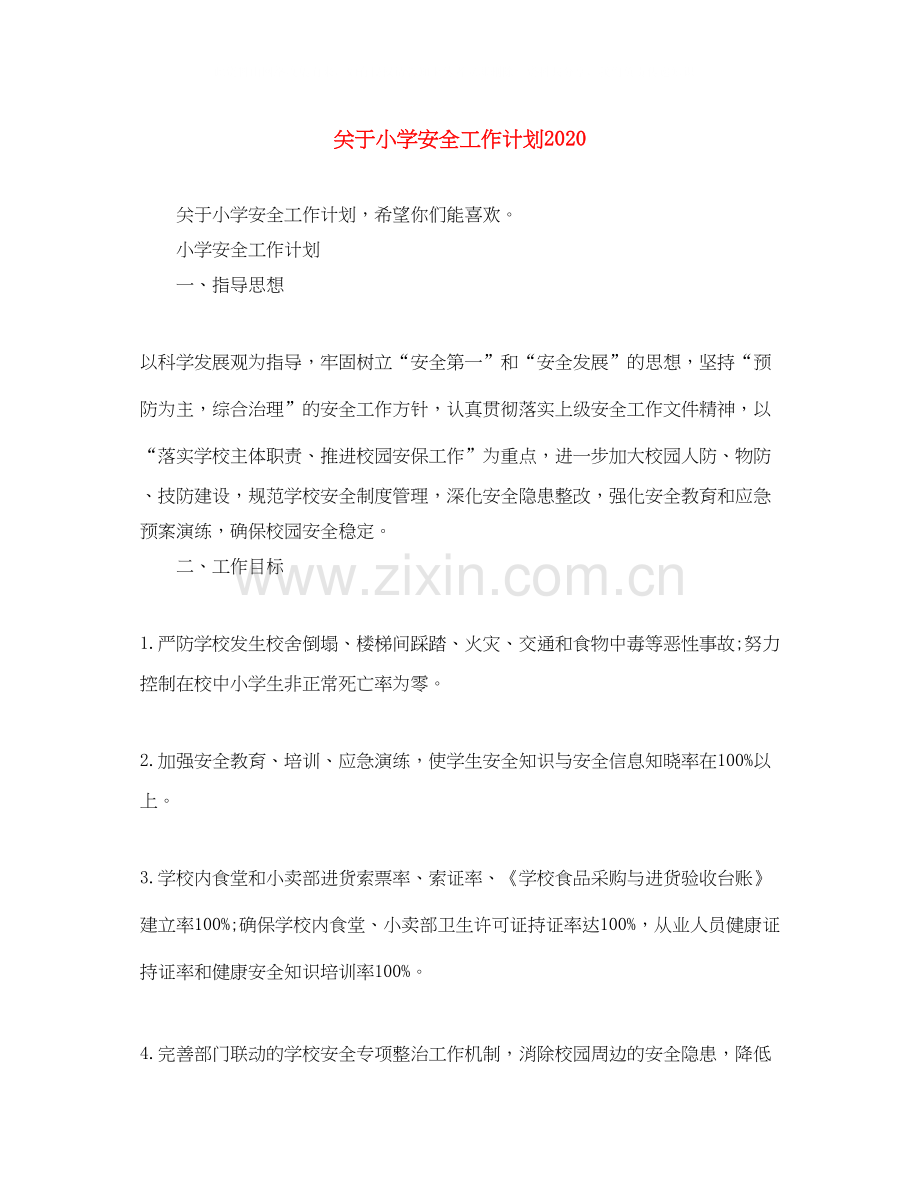 关于小学安全工作计划.docx_第1页
