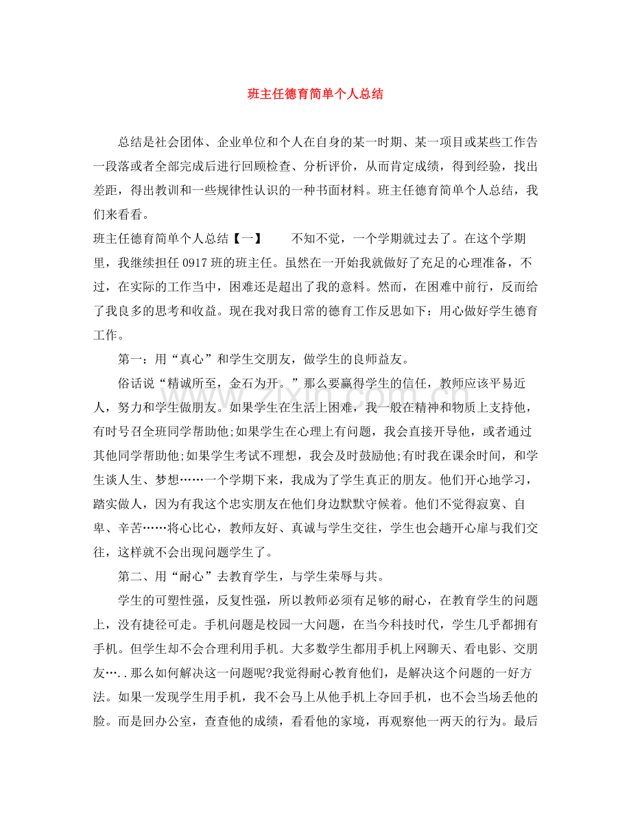 班主任德育简单个人总结.docx_第1页