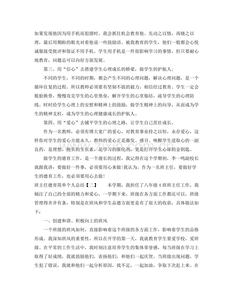 班主任德育简单个人总结.docx_第2页