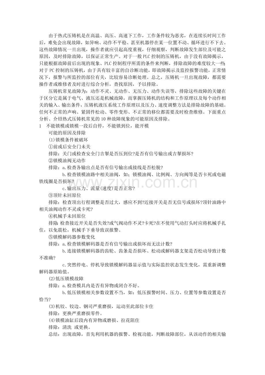 压铸机故障排除及处理.doc_第1页