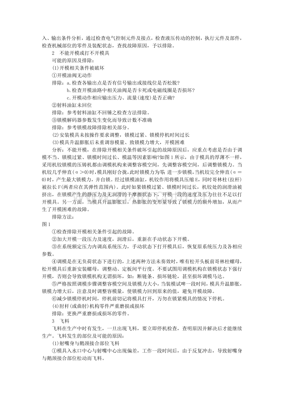 压铸机故障排除及处理.doc_第2页