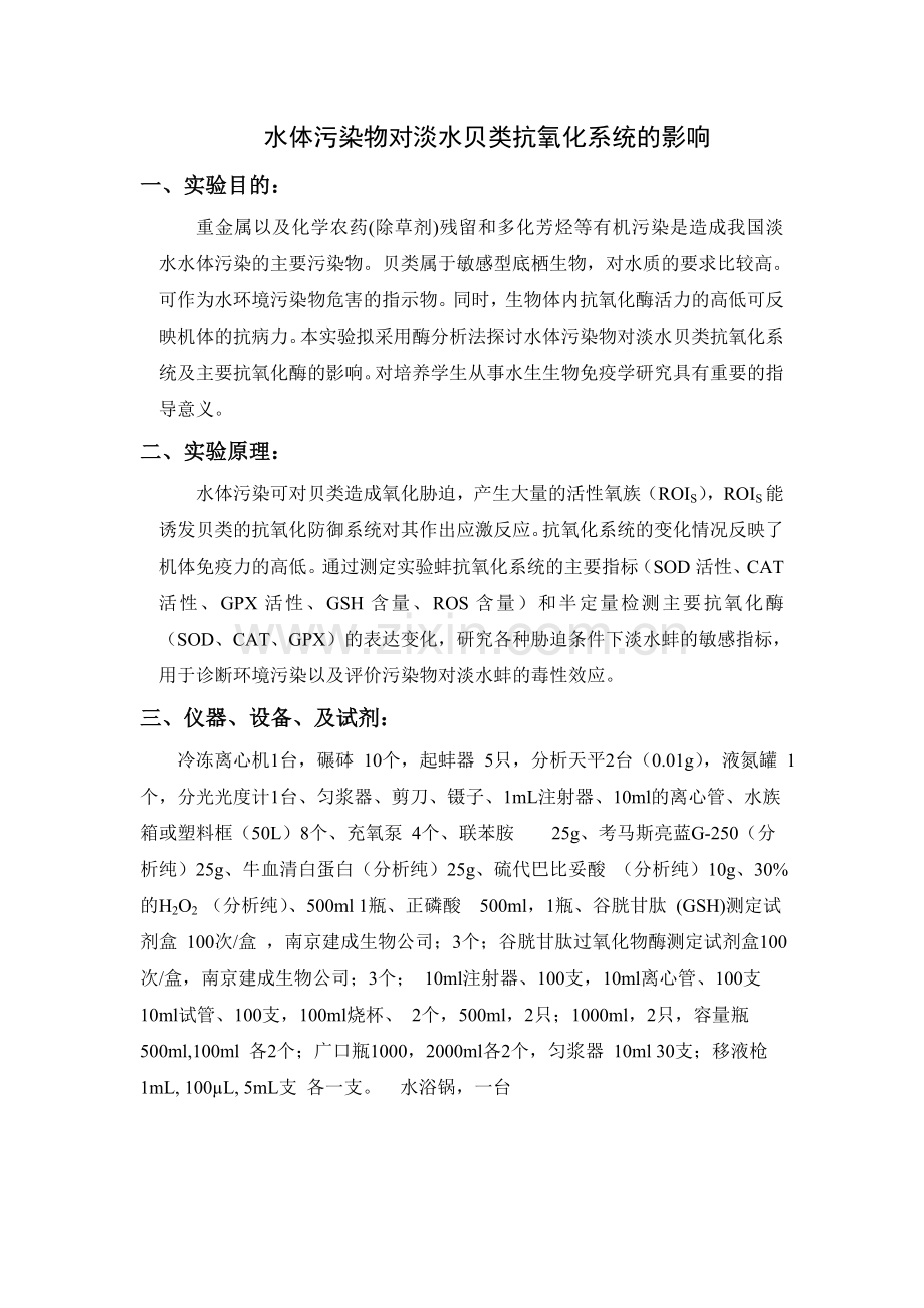 水体污染物对淡水贝类抗氧化系统的影响.doc_第1页