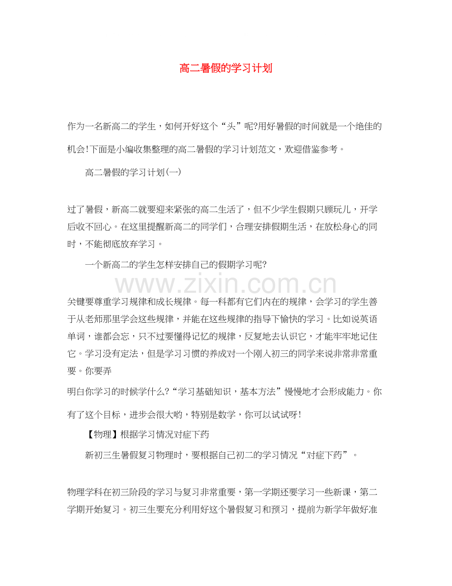 高二暑假的学习计划.docx_第1页