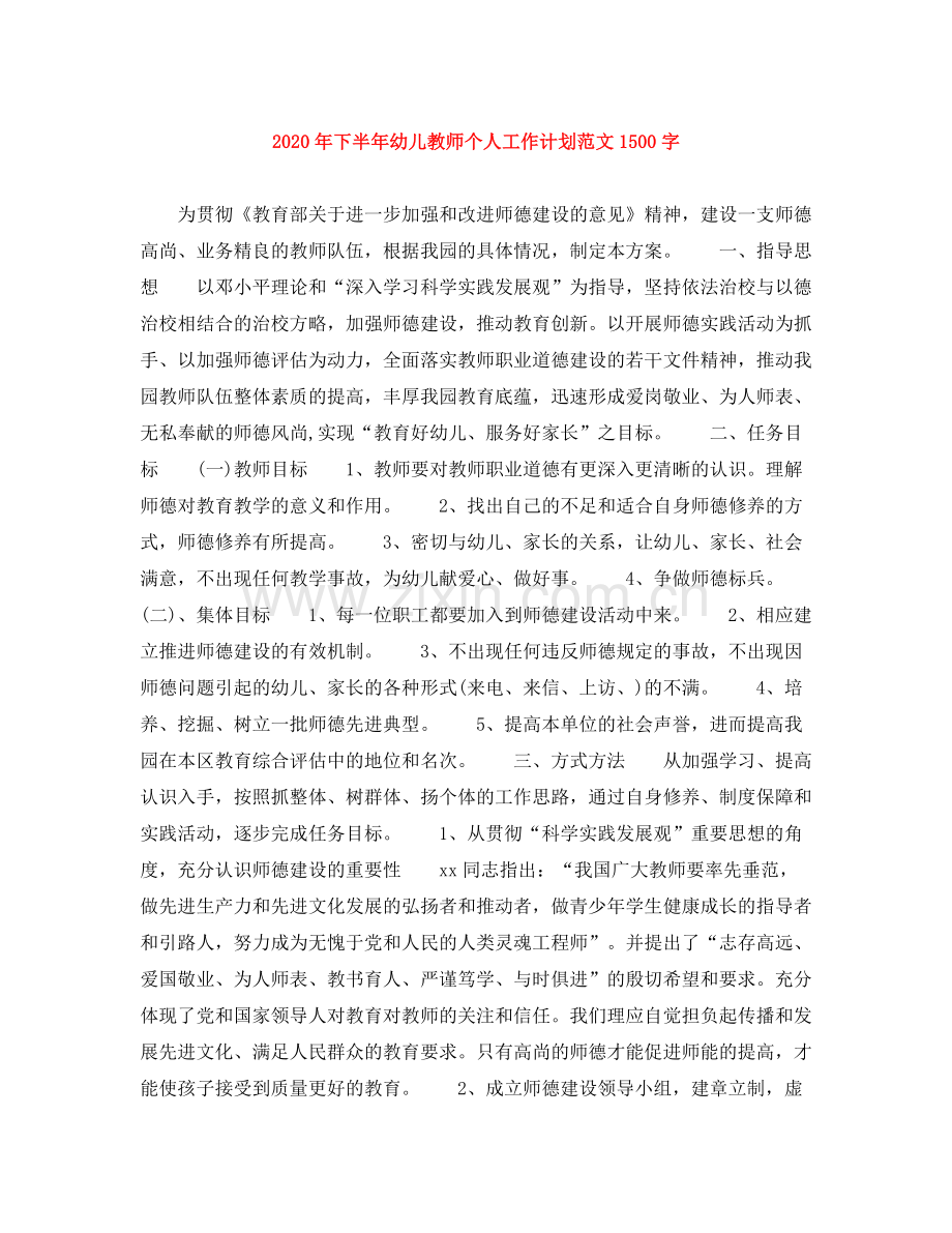 2020年下半年幼儿教师个人工作计划范文1500字.docx_第1页
