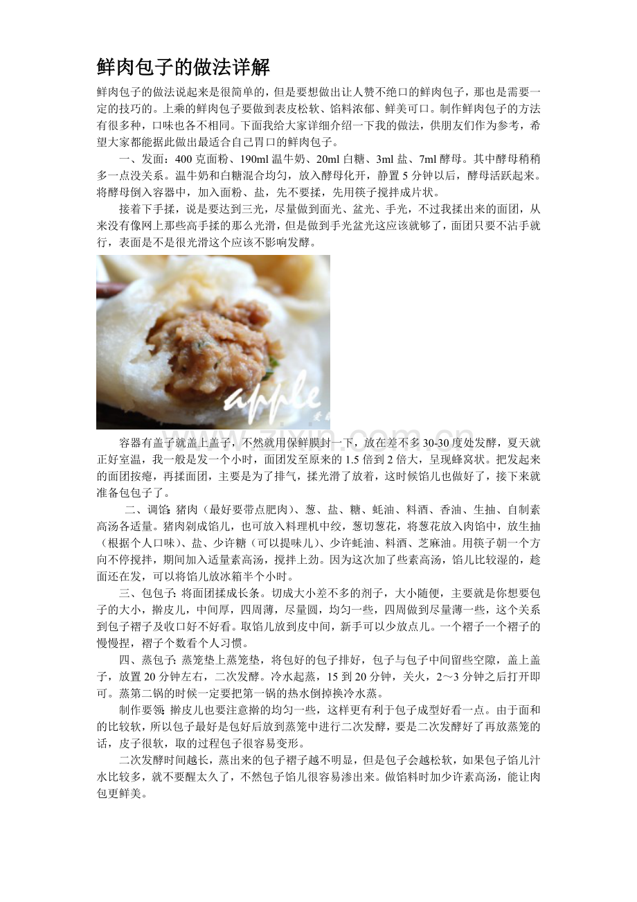 鲜肉包子的做法详解.doc_第1页