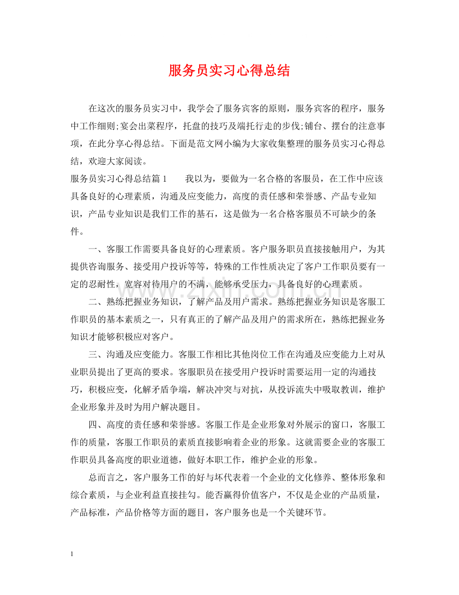服务员实习心得总结.docx_第1页