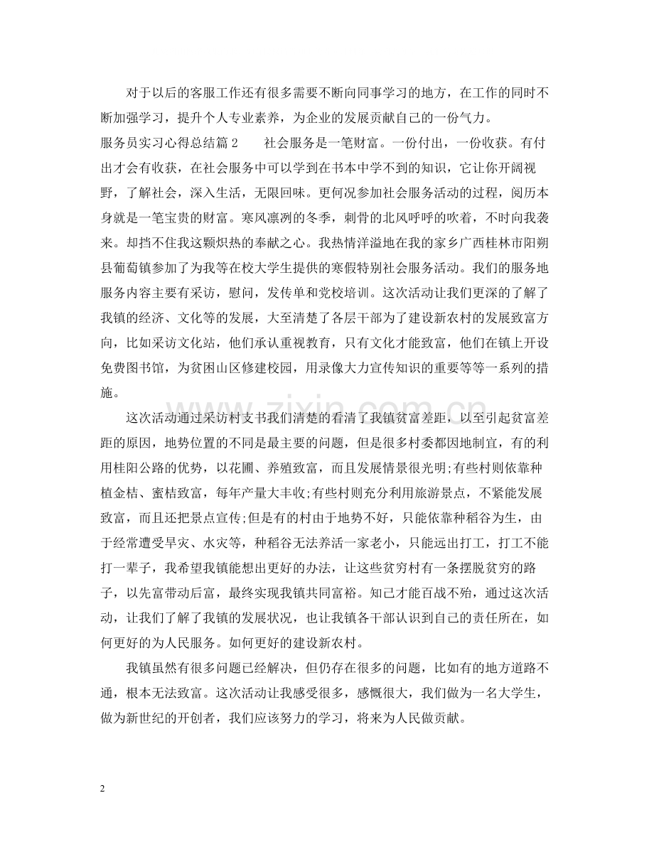 服务员实习心得总结.docx_第2页