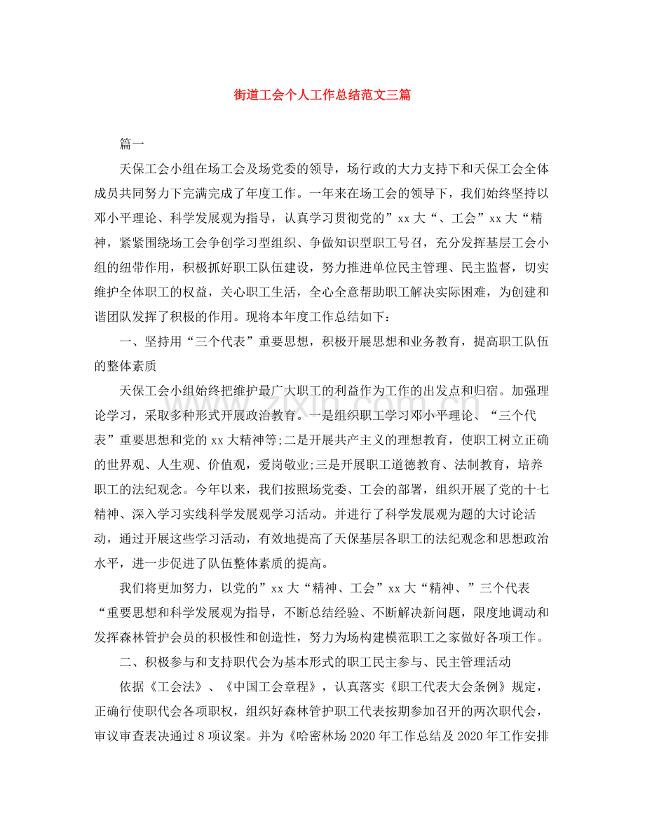 街道工会个人工作总结范文三篇.docx_第1页