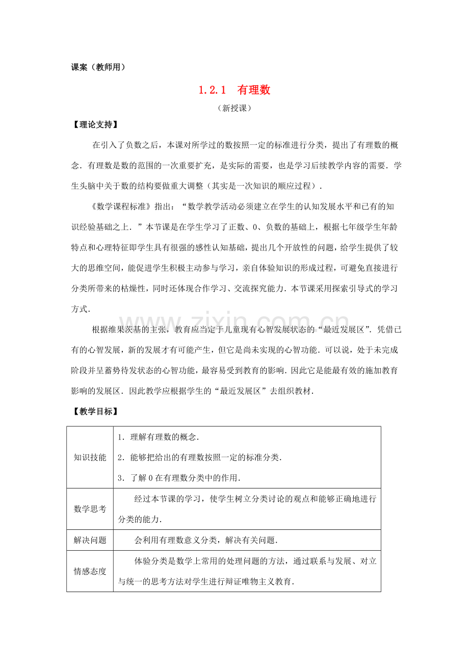 七年级数学上册《有理数》课案（教师用） 新人教版.doc_第1页