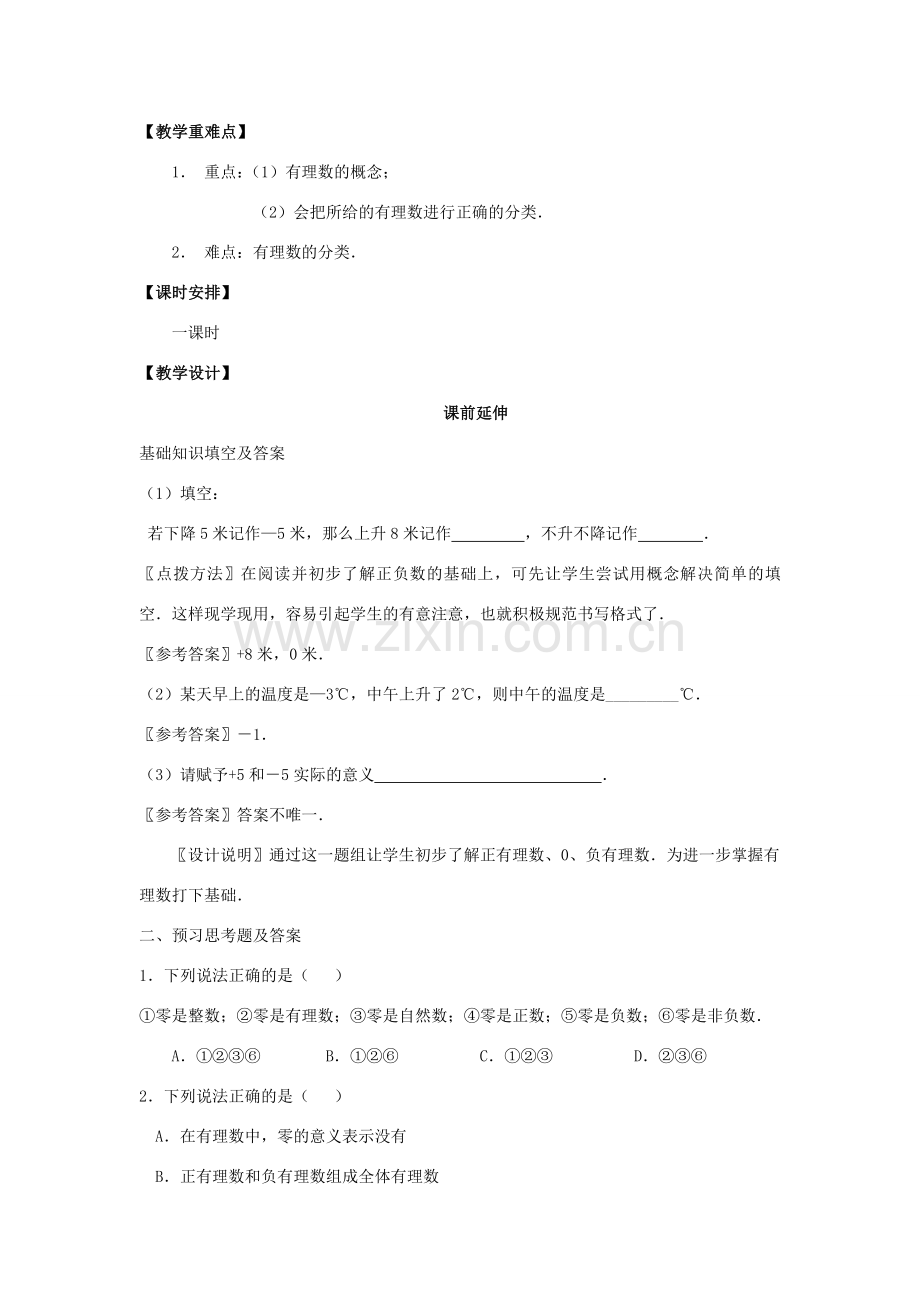 七年级数学上册《有理数》课案（教师用） 新人教版.doc_第2页
