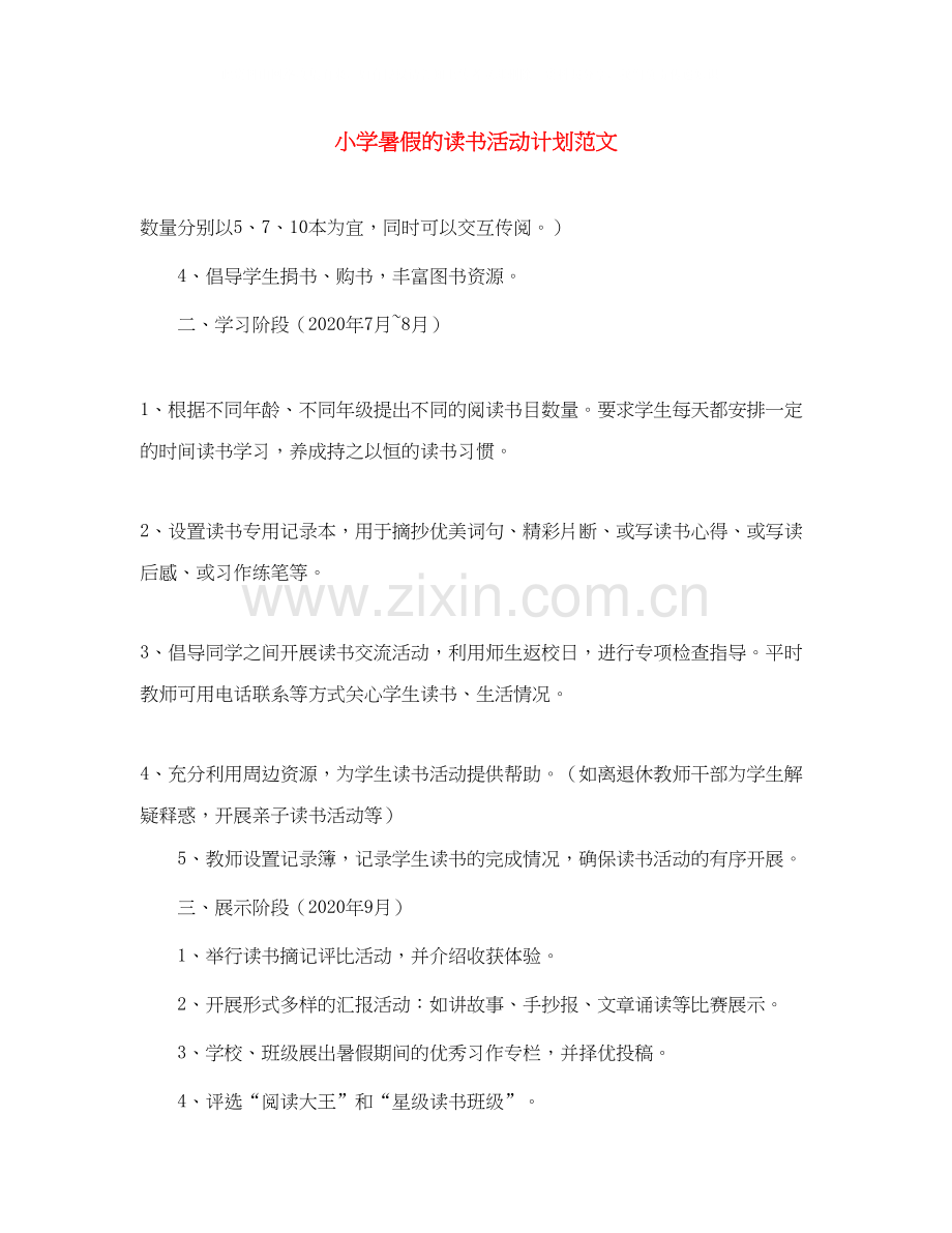 小学暑假的读书活动计划范文.docx_第1页