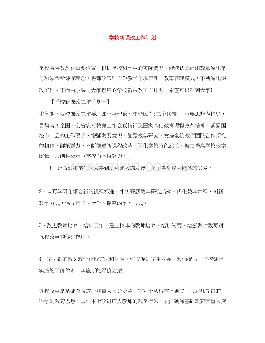 学校新课改工作计划.docx_第1页