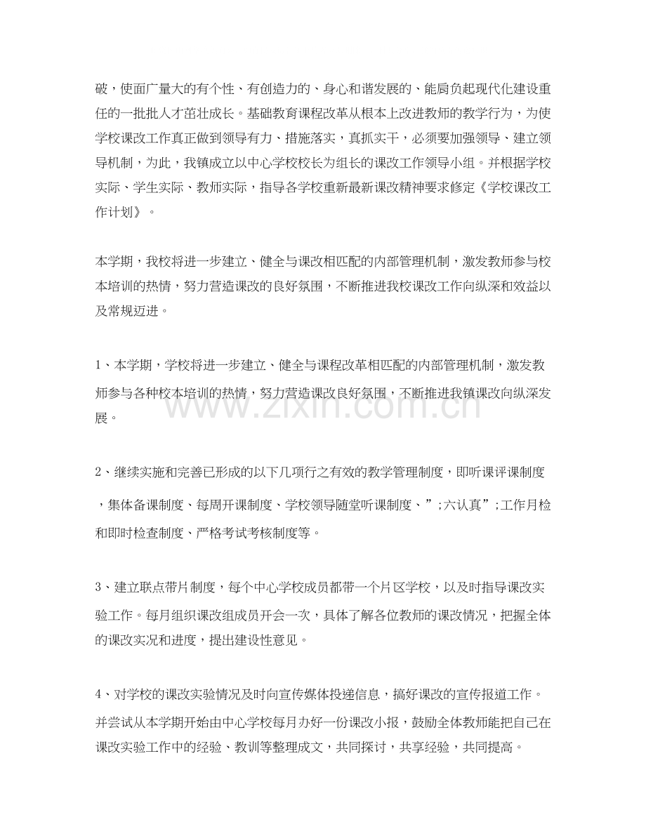学校新课改工作计划.docx_第2页