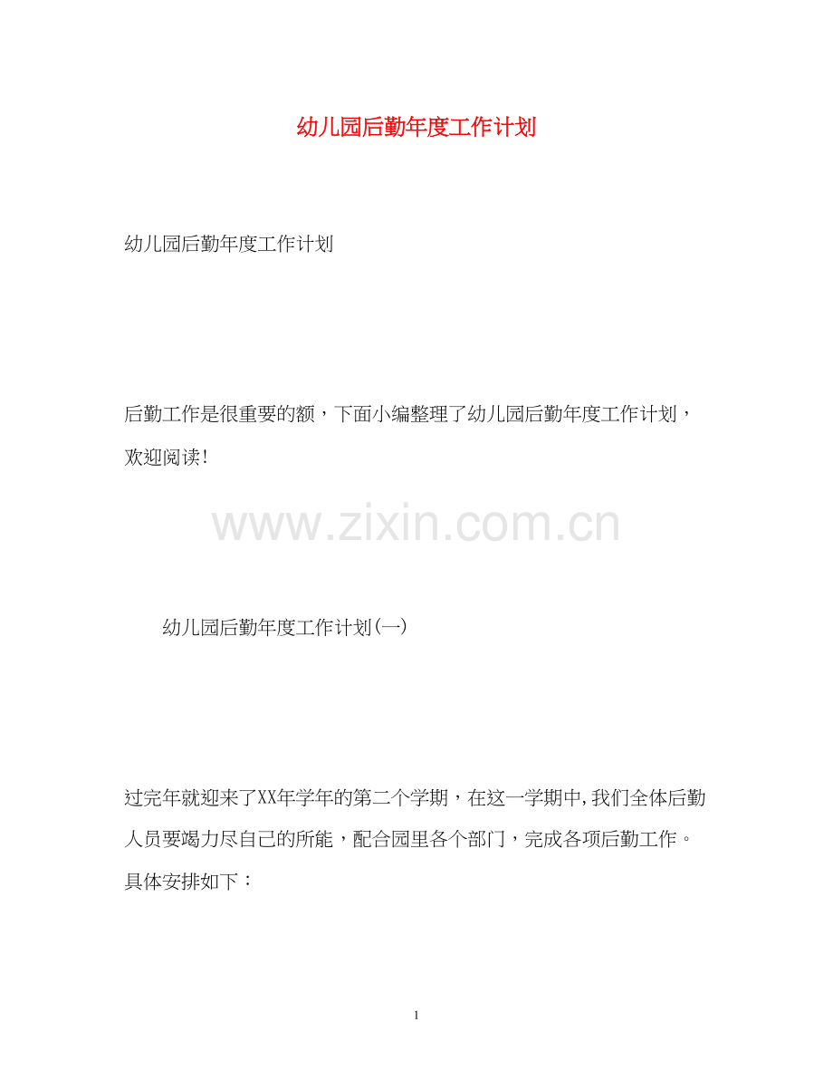幼儿园后勤年度工作计划2).docx_第1页