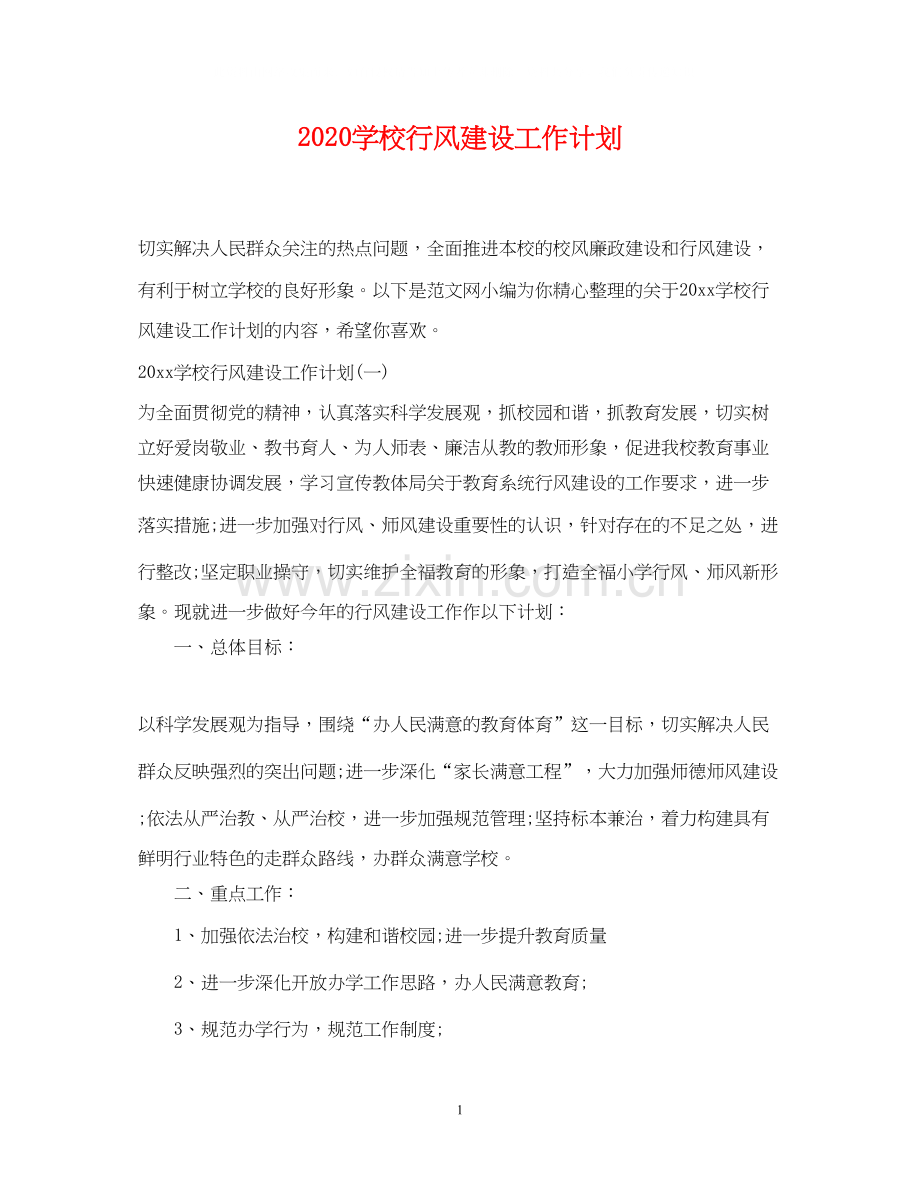 学校行风建设工作计划.docx_第1页