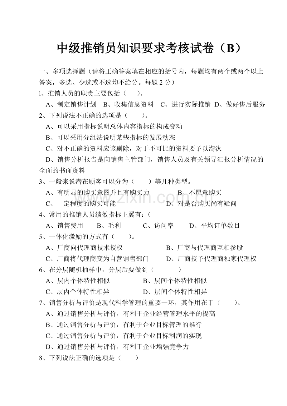 中级推销员知识要求考核试卷(B)改.doc_第1页