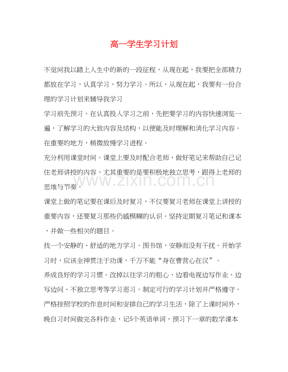 高一学生学习计划.docx_第1页