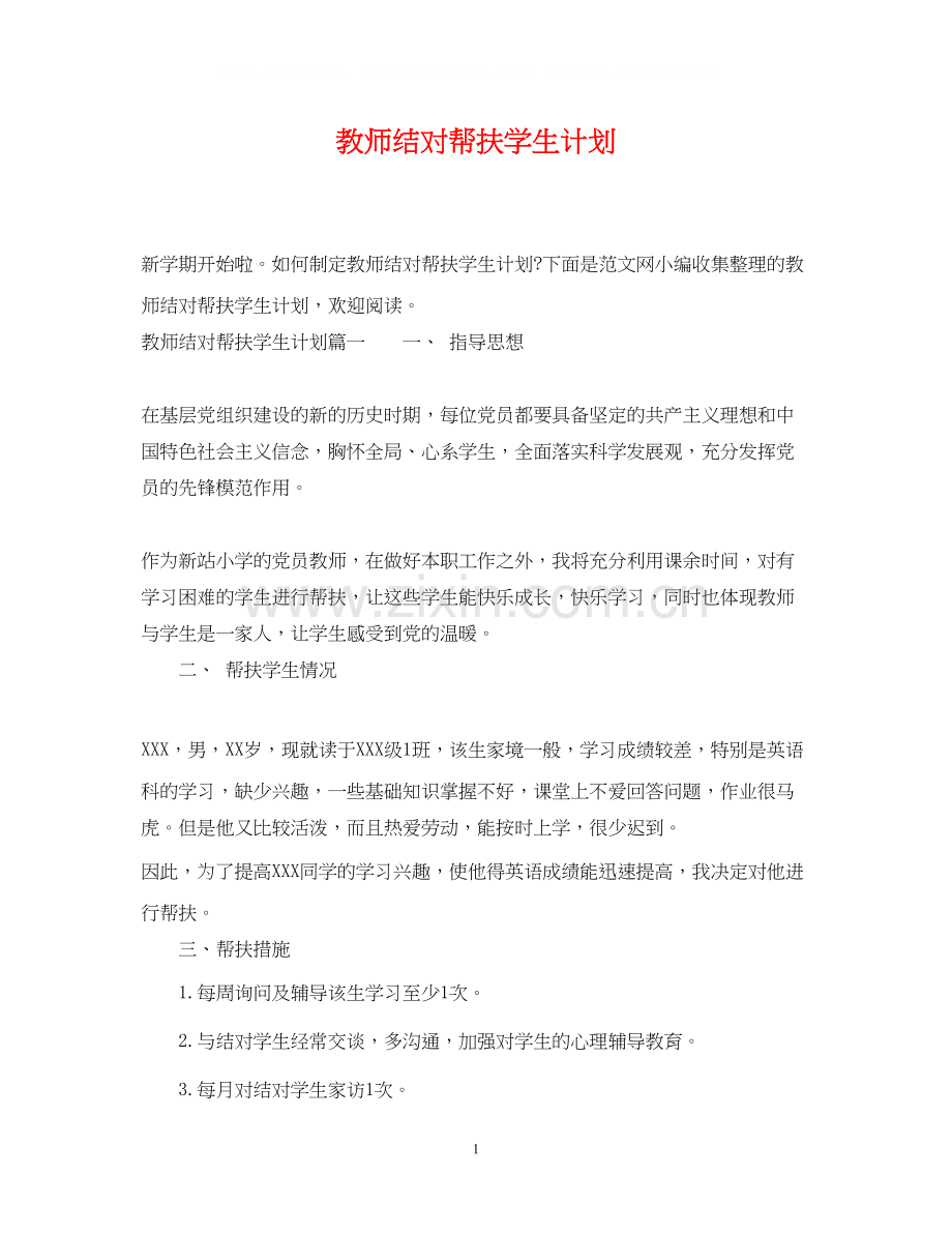 教师结对帮扶学生计划.docx_第1页