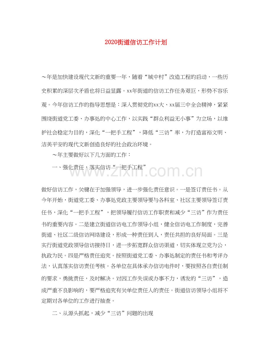 街道信访工作计划.docx_第1页