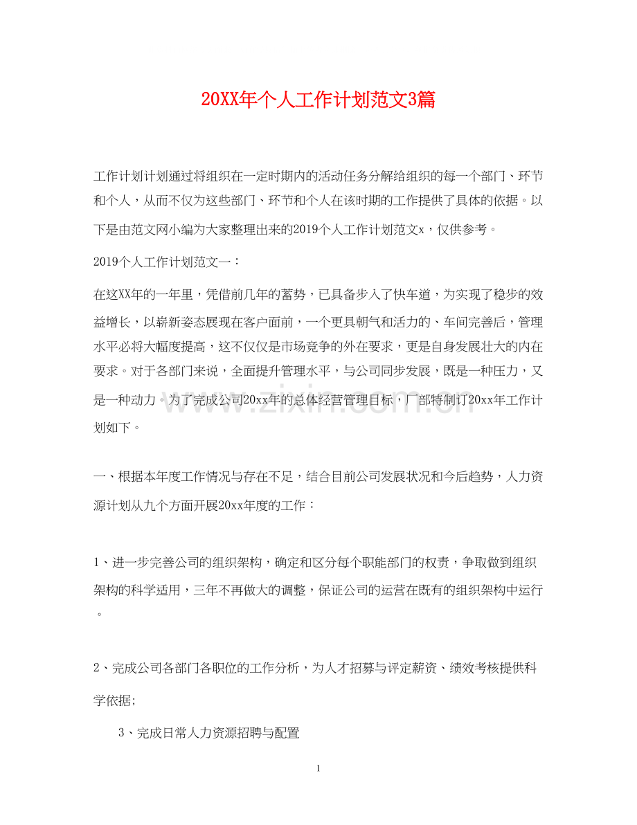 个人工作计划范文3篇.docx_第1页