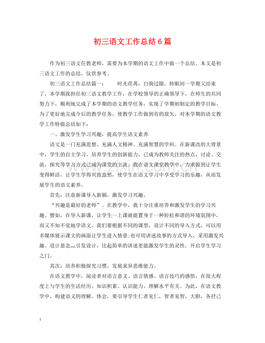 初三语文工作总结6篇.docx_第1页