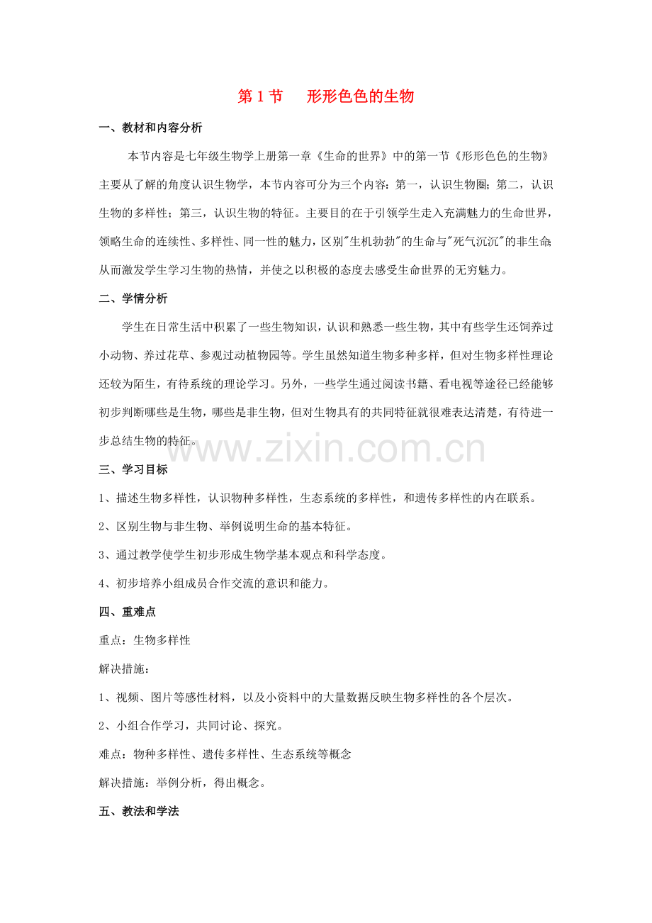 七年级生物上册 1.1.1 形形色色的生物教案 北师大版-北师大版初中七年级上册生物教案.doc_第1页