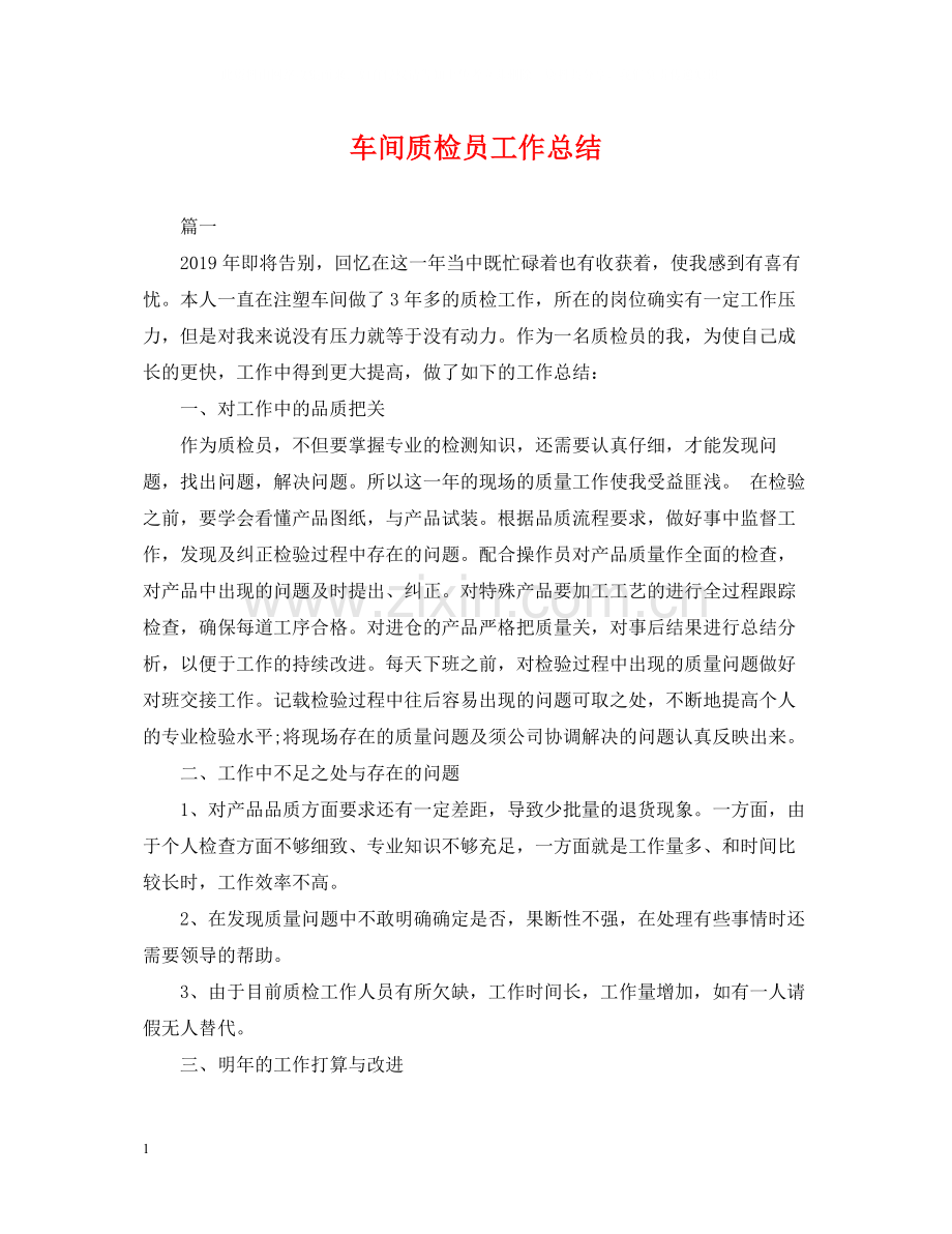 车间质检员工作总结2.docx_第1页