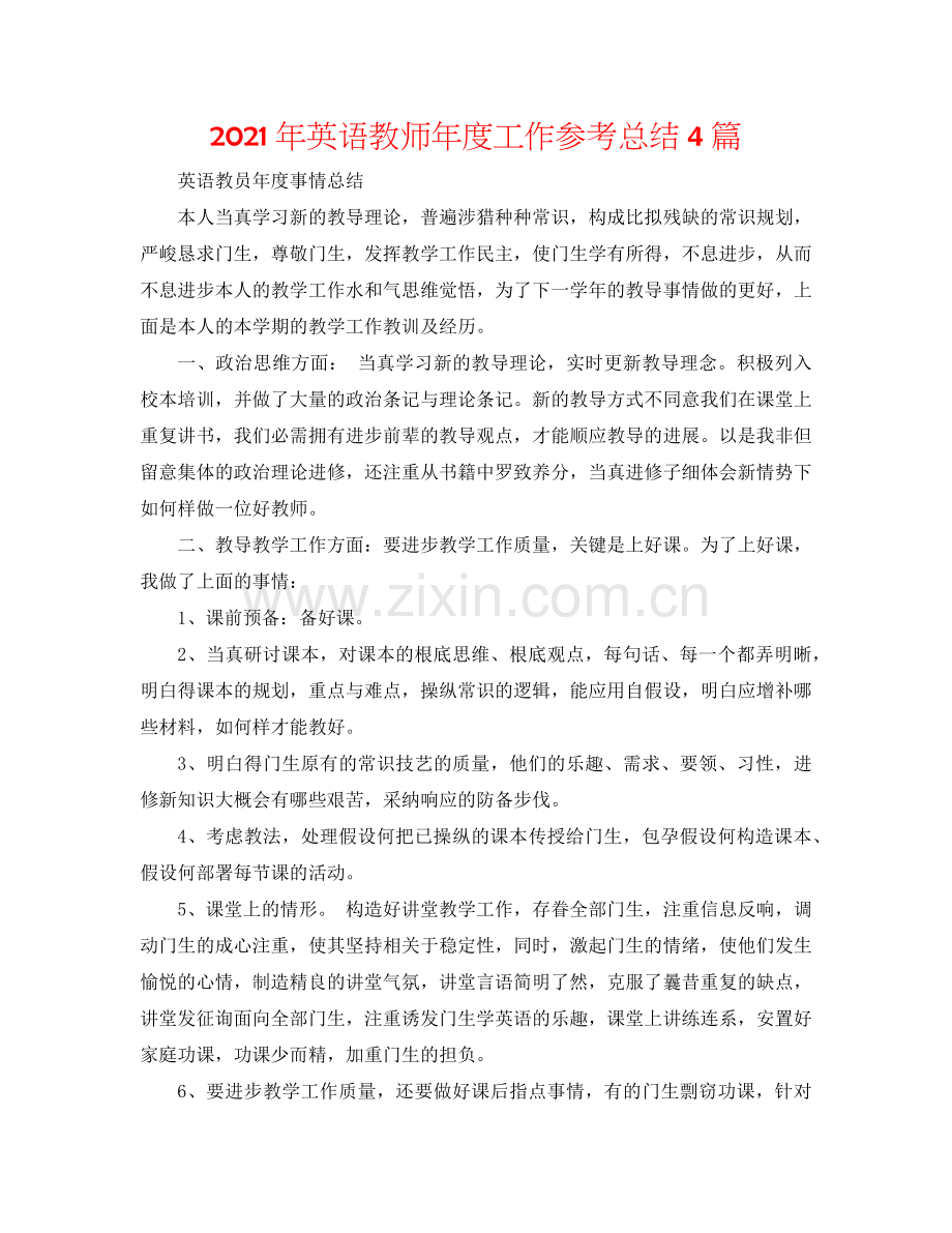 2024年英语教师年度工作参考总结4篇.doc_第1页