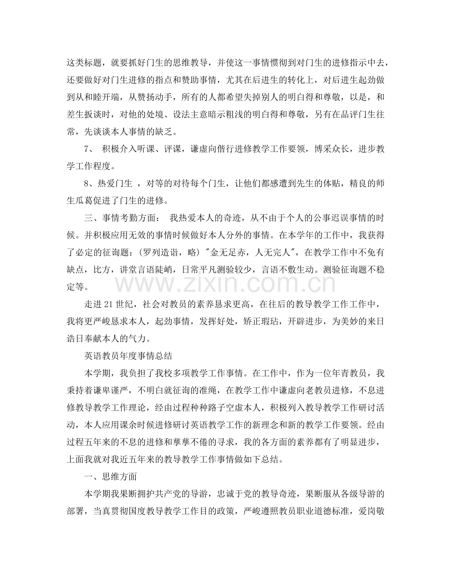 2024年英语教师年度工作参考总结4篇.doc_第2页